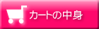 カートの中身